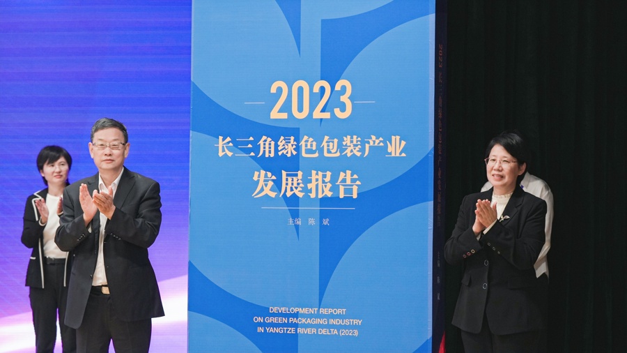 《2023長三角綠色包裝產業發展報告》發布